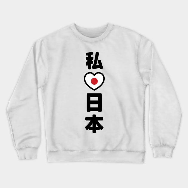 I Heart [Love] Japan 日本 [Nihon / Nippon] // Nihongo Japanese Kanji Crewneck Sweatshirt by tinybiscuits